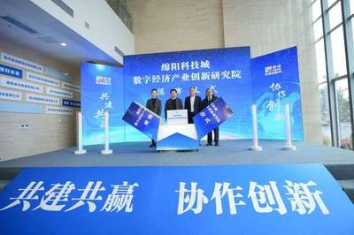 綿陽(yáng)科技城數(shù)字經(jīng)濟(jì)產(chǎn)業(yè)創(chuàng)新研究院揭牌 加強(qiáng)校企合作助推科研成果轉(zhuǎn)化