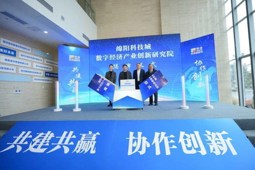 綿陽科技城數字經濟產業創新研究院揭牌 加強校企合作助推科研成果轉化