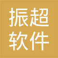 綿陽(yáng)市振超軟件開(kāi)發(fā)有限責(zé)任公司